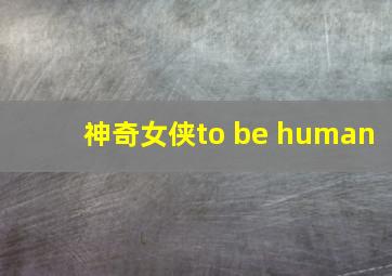 神奇女侠to be human